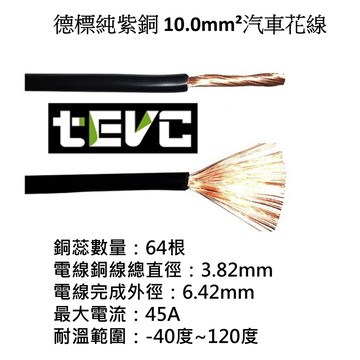 《tevc》10.0 mm² 德規 歐規 汽車花線 耐溫 車用電線 AVSS 8AWG 花線 車用配線 機車