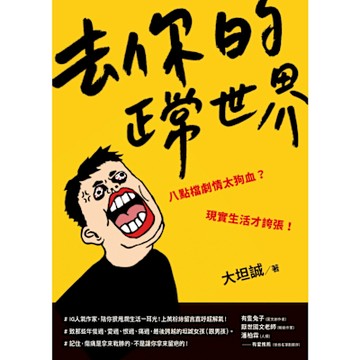 去你的正常世界_Readmoo 讀墨電子書