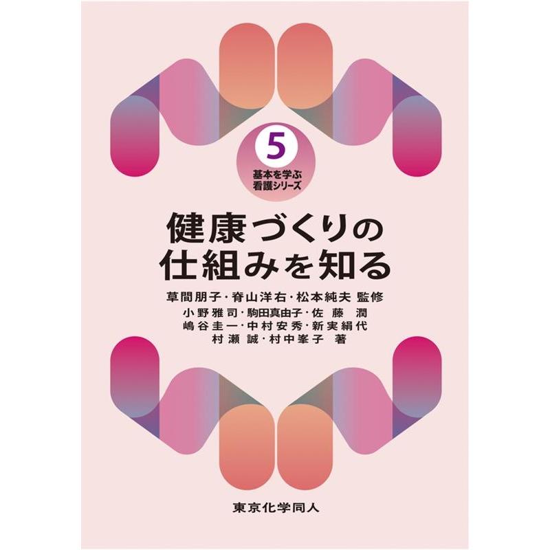 健康づくりの仕組みを知る 小野雅司 著