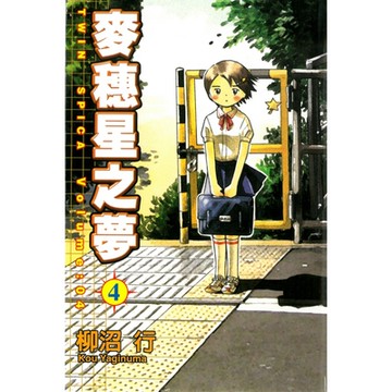 麥穗星之夢 (4)_Readmoo 讀墨電子書