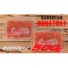 まるきた水産の無着色辛子明太子500g(並切250g×2)(大川市)