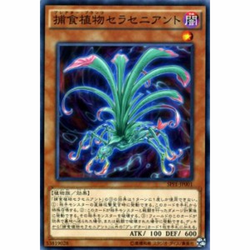 遊戯王カード 捕食植物セラセニアント フュージョン エンフォーサーズ Spfe プレデター プランツ 闇属性 植物族 通販 Lineポイント最大1 0 Get Lineショッピング