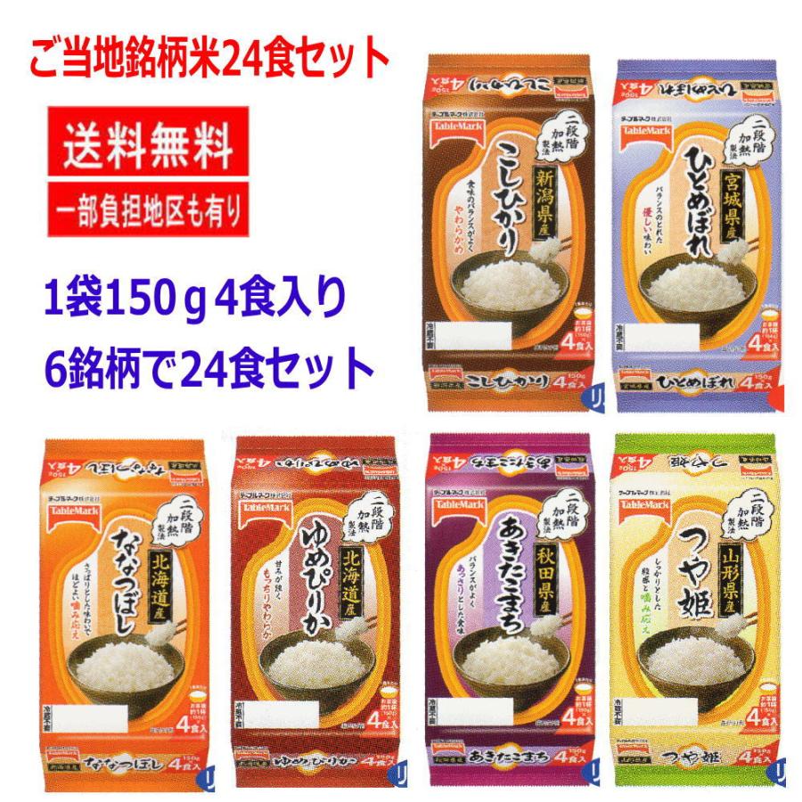  150g 32食 新潟県産こしひかり 秋田県産あきたこまち 北海道産ゆめぴりか ななつぼし 山形県産つや姫 宮城県産ひとめぼれ 関東圏送料無料