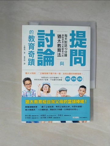 【書寶二手書T1／親子_X4O】提問與討論的教育奇蹟：每天對話10分鐘，激發思考力和創造力的猶太教育法_全聲洙,  葉美珍