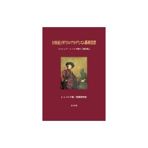 18世紀イギリスのアカデミズム藝術思想 ジョシュア・レノルズ卿の『講話集』   J・レノルズ  〔本〕