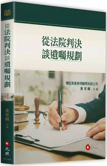 從法院判決談遺囑規劃 (1版) 黃育麟 2025 元照 