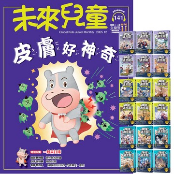 《未來兒童》1年12期（含數位知識庫使用權限）贈《神探邁克狐》【神祕組織篇 + 千面怪盗篇 + 偵探大賽篇】（全18書）