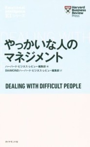  やっかいな人のマネジメント Ｈａｒｖａｒｄ　Ｂｕｓｉｎｅｓｓ　Ｒｅｖｉｅｗ　Ｐｒｅｓｓ／ハーバード・ビジネス・レビュー編