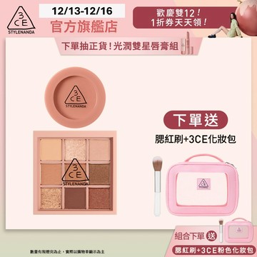 3CE 九色眼影腮紅經典二件組 | 官方旗艦店