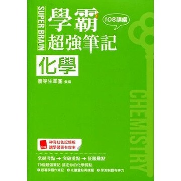 鶴立高中 SUPER BRAIN 化學學霸超強筆記 (1版) 編輯部  鶴立-智慧型立体學習