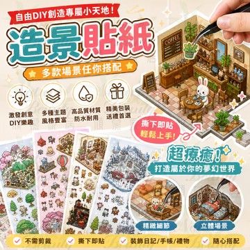 ⭐台灣出貨⭐造景貼紙 超大圖卡通 微縮造景貼紙 可愛視覺3D立體小屋 解壓造景 場景手帳貼紙  兒童禮物 DIY裝飾