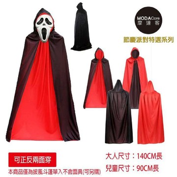 【廠商直送】摩達客 黑紅雙層立領惡魔吸血鬼披風-正反面兩穿-140cm