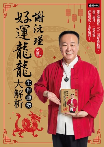 【電子書】謝沅瑾好運龍龍生肖運勢大解析：謝老師親算二0二四年農民曆、流年流月，一書在案，祥龍瑞氣，全年順利！