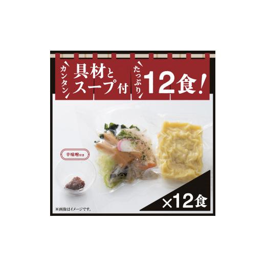 ふるさと納税 山形県 村山市 ご当地 ラーメン 生麺 具材 拉麺 味噌 簡単 セット 12食 冷凍 レンジ スープ 中華そば nh-rmmsx12