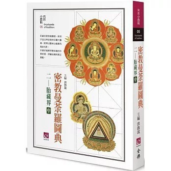 <全新>全佛出版【密教曼荼羅圖典二：胎藏界（中）(洪啟嵩)】(2025年1月)(9786269842148)