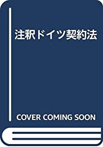 注釈ドイツ契約法(中古品)