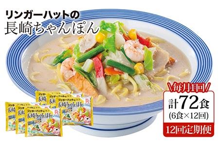 長崎ちゃんぽん6食セット＜リンガーハット＞ [LGG005] ちゃんぽん 麺 麺類 スープ 冷凍 小分け 6食 リンガーハット 簡単調理 定期便 長崎