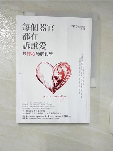 【書寶二手書T3／繪本_C9J】每個器官都在訴說愛：最撩心的解剖學_手拉心 Solaxin