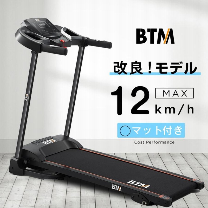 ルームランナー BTM MAX12km/h 専用マット付き 電動ルームランナー ランニングマシン ウォーキングマシン家庭用 折りたたみ 1年保証 |  LINEブランドカタログ