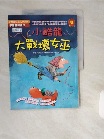 【書寶二手書T3／兒童文學_T9M】小酷龍大戰壞女巫_尹古．辛格納