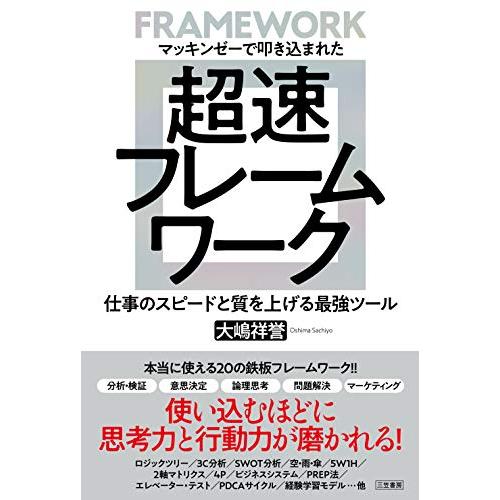 マッキンゼーで叩き込まれた 超速フレームワーク 仕事のスピードと質を上げる最強ツール