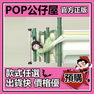 POP【全新🔥正版】Sleep 東方繪卷 系列 盲盒 盲抽 隱藏款 竹海 雙姝 盒玩 公仔 禮物 手辦 中盒