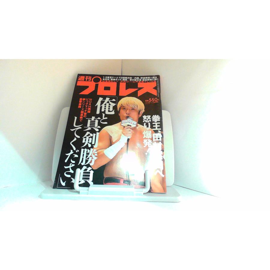 週刊プロレス　2019年11月27日 2019年11月13日 発行