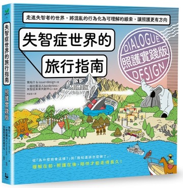 失智症世界的旅行指南（照護實踐版）：走進失智者的世界，將混亂的行為化為可理解的線索，讓
