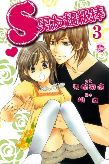 【電子書】S男友超級棒 (3)