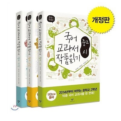 韓国語の本 『国語教科者の作品を読む 中2 セット (最新版：全3巻) 』（活用法の特別付録つき）〜国語教科書の作品を読むシリーズ〜