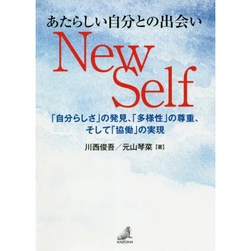 あたらしい自分との出会いNew Self 自分らしさ の発見, 多様性 の尊重,そして 協働 の実現 川西俊吾 元山琴菜