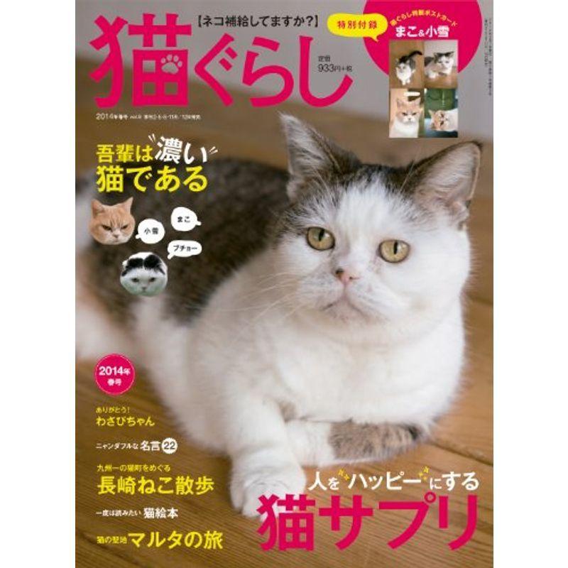 猫ぐらし 2014年 03月号 雑誌