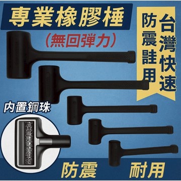 台灣馬上出貨 塑膠鎚 香檳鎚橡膠槌 鐵鎚 大鎚 槌錘 香檳槌 耐敲 橡膠槌 榔頭