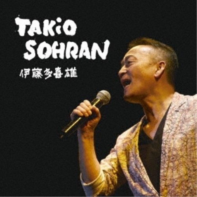 CD/伊藤多喜雄/ゴールデン☆ベスト 雅 TAKiO SOHRAN | LINEショッピング