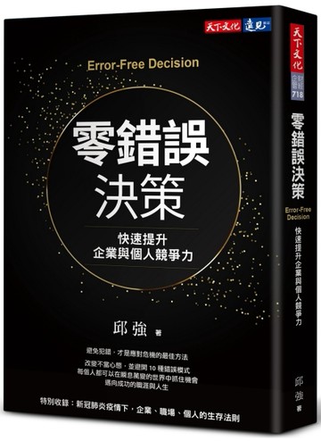 零錯誤決策︰快速提升企業與個人競爭力[二手書_良好]