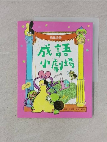 【書寶二手書T1／少年童書_YS1】成語小劇場──烏龜金曼【小學生必看】_洪國隆