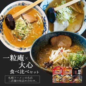 大心 みそ・しょうゆ   一粒庵 みそ札幌ラーメン 味噌ラーメン 醤油ラーメン 有名店 北海道 お土産 ギフト プレ