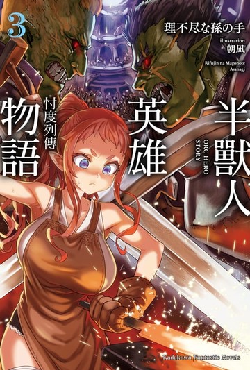 【電子書】半獸人英雄物語 忖度列傳 (3)