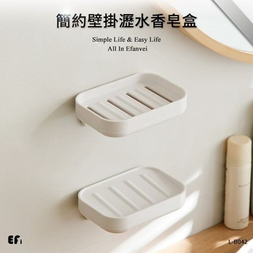 『簡約壁掛瀝水香皂盒』【Efanvei】｜免釘壁掛肥皂盒｜瀝水不積水｜卡扣式背膠｜浴室香皂收納