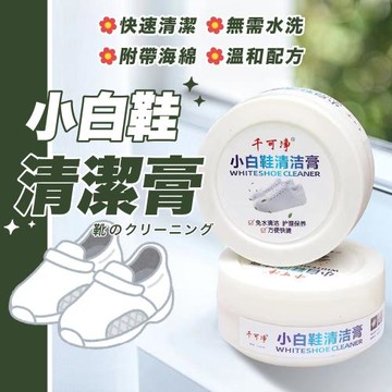 小白鞋清潔膏-2入組 擦鞋神器 擦鞋膏 小白鞋清潔 皮質清潔膏 去污膏 去漬膏 白鞋救星