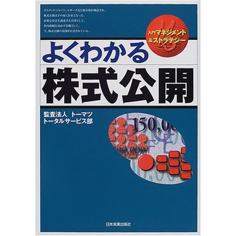 よくわかる株式公開 (入門マネジメントストラテジー)