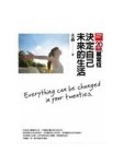20幾歲，就定位：決定自己未來的生活[二手書_良好]