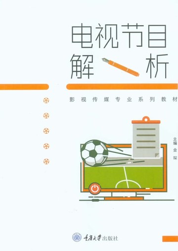 【電子書】电视节目解析