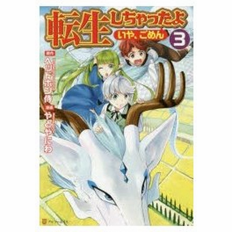 転生しちゃったよ いや ごめん 3 ヘッドホン侍 原作 やとやにわ 漫画 Hyp キャラクター原案 通販 Lineポイント最大0 5 Get Lineショッピング