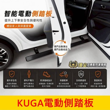 FORD福特【KUGA電動側踏板】酷卡專車專用 免鑽孔 KUGA 腳踏板 車側踏板 自動伸縮踏板 智能迎賓踏板 自動收折