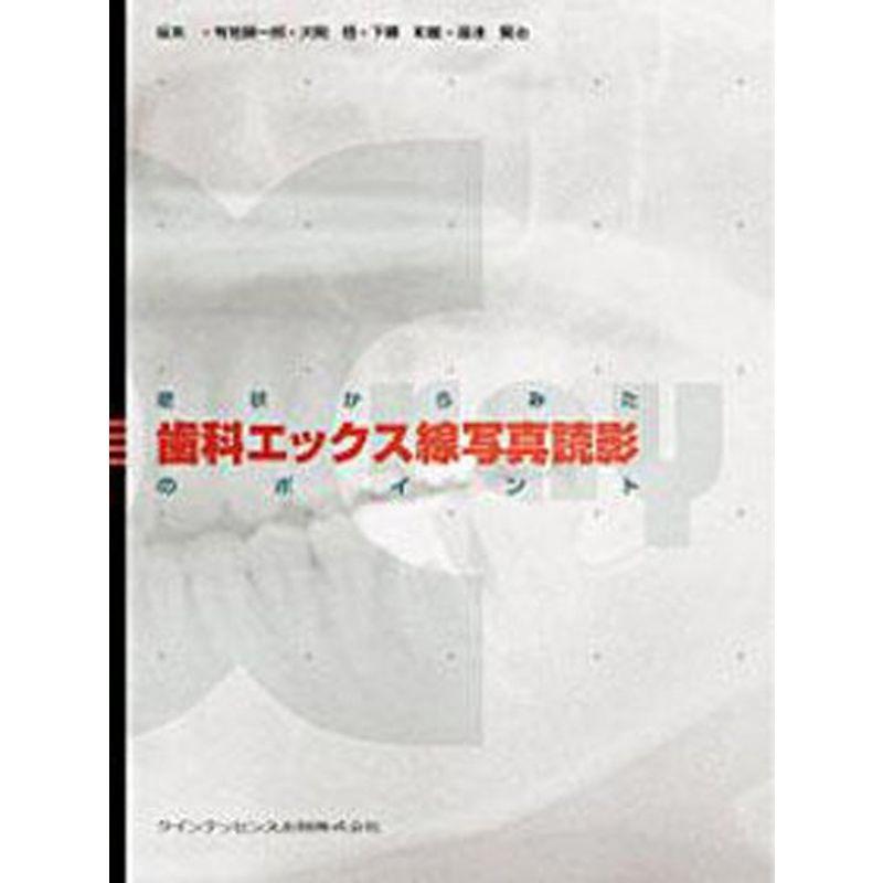 症状からみた歯科エックス線写真読影のポイント