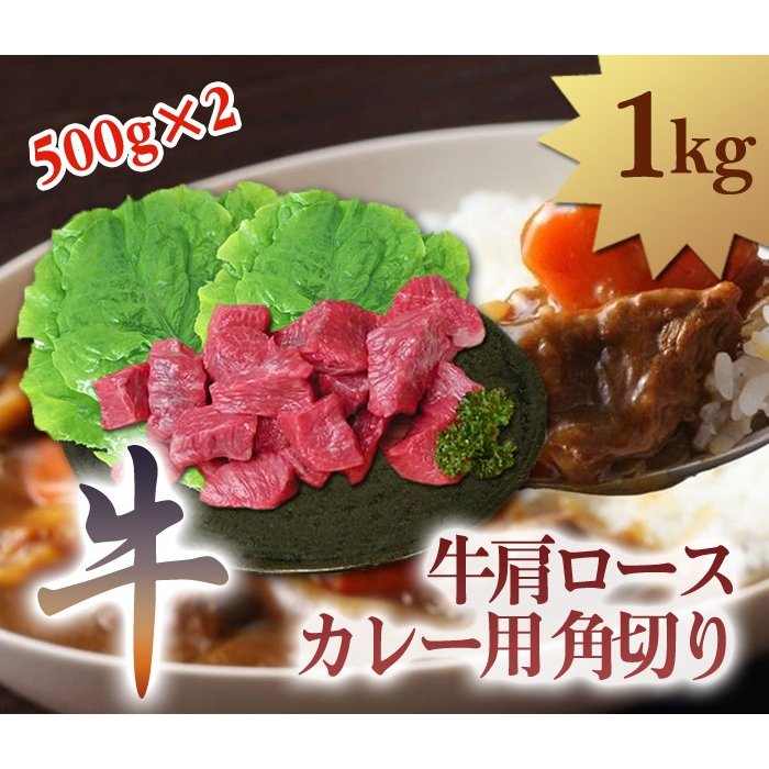 牛肉 牛肩ロース カレー用 角切り 500g × 合計1kg