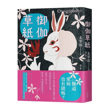 御伽草紙：吐槽人性和命運，殘酷又溫暖，日本文豪太宰治演繹人生悲喜劇最高傑作(珍藏