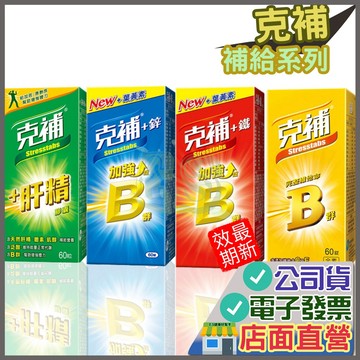 克補 維他命B群 加強錠 添加葉黃素  +鋅 +鐵  肝精膠囊  完整綜合維他命B群