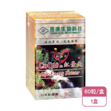 【長庚生技】新活力 CoQ10&紅景天膠囊X1盒(60粒/盒-Q10/紅景天/硒酵母/山楂果)
